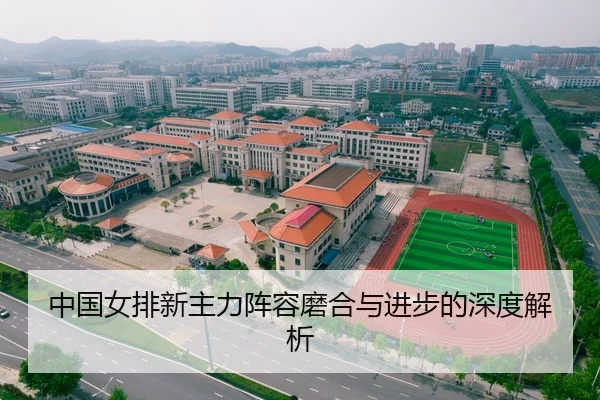 中国女排新主力阵容磨合与进步的深度解析