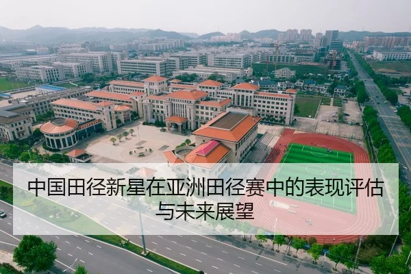 中国田径新星在亚洲田径赛中的表现评估与未来展望