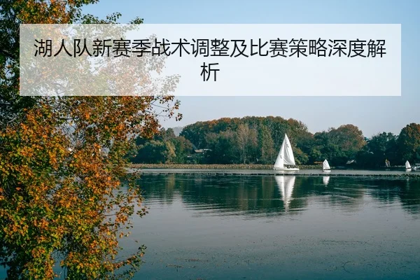 hu-ren-dui-xin-sai-ji-zhan-shu-tiao-zheng-ji-bi-sai-ce-lve-shen-du-jie-xi-2-189.jpg